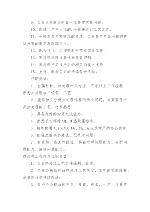 热处理工程师岗位职责.docx