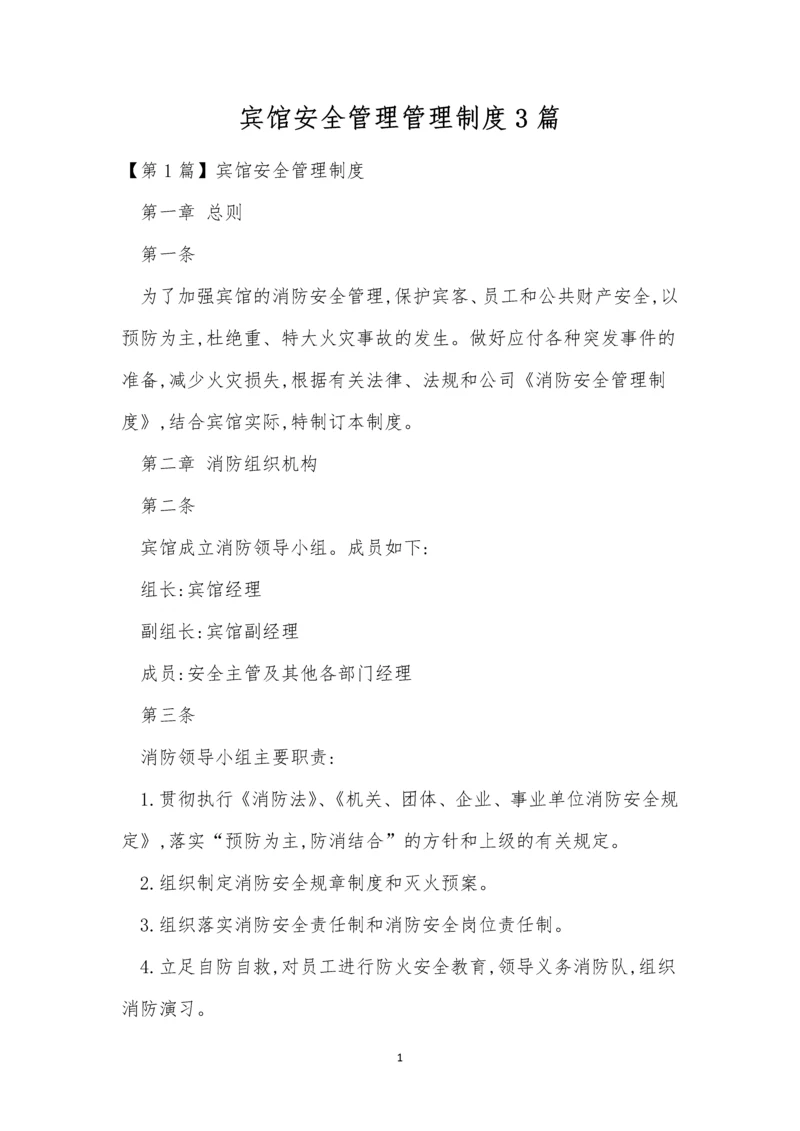 宾馆安全管理管理制度3篇.docx