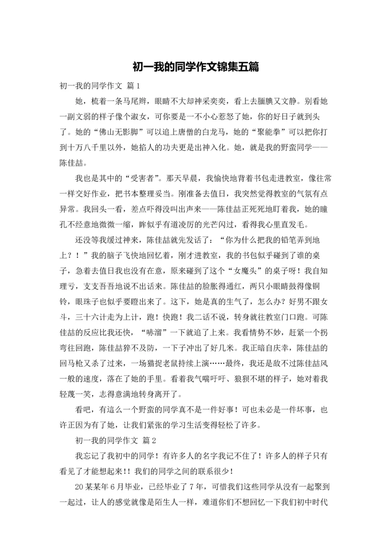 初一我的同学作文锦集五篇.docx