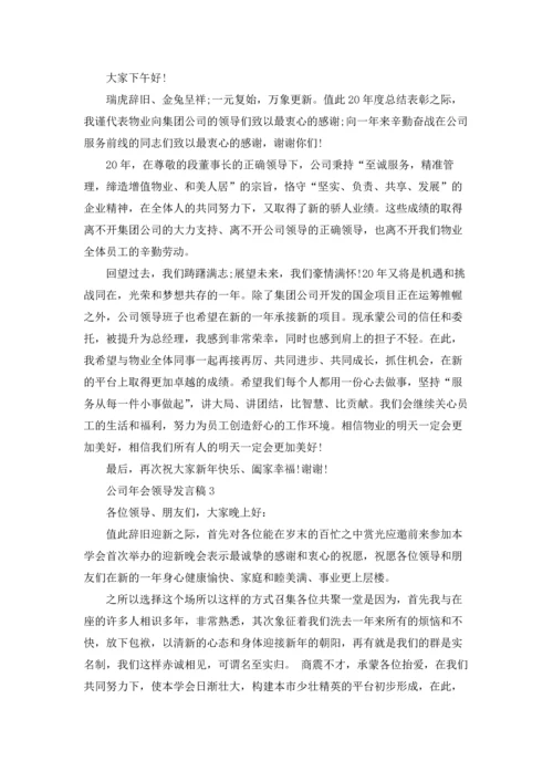 公司年会领导发言稿(合集15篇).docx