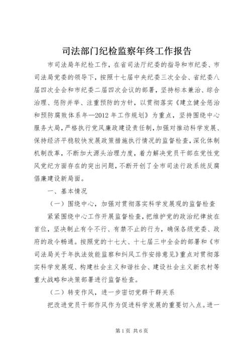 司法部门纪检监察年终工作报告.docx