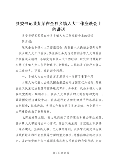 县委书记某某某在全县乡镇人大工作座谈会上的讲话 (2).docx