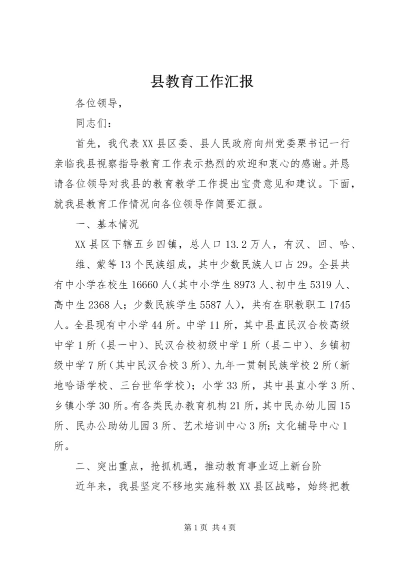 县教育工作汇报 (3).docx