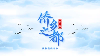 蓝天白云侨乡之都家乡城市宣传通用PPT模板
