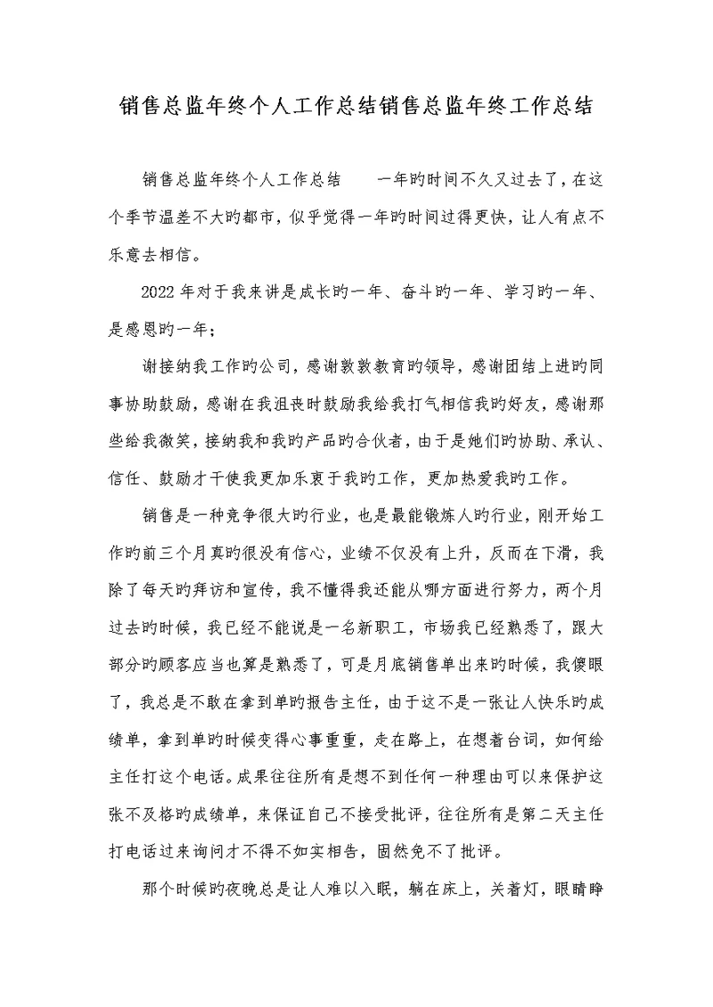 2022年销售总监年底个人工作总结销售总监年底工作总结