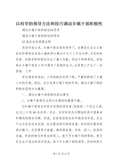 以科学的领导方法和技巧调动乡镇干部积极性.docx