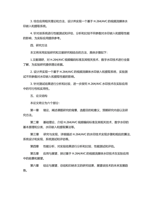 AVC的视频流媒体水印技术研究的开题报告.docx