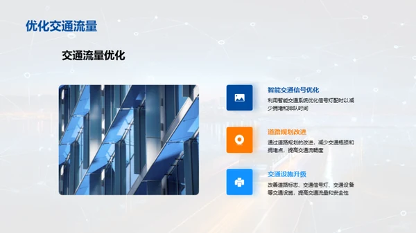 智能科技，改变交通