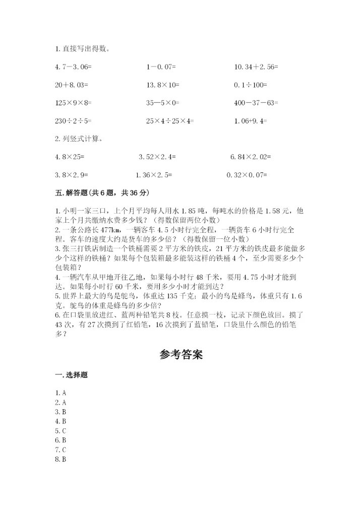 人教版五年级上册数学期末测试卷（巩固）word版.docx