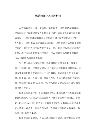 优秀教师个人事迹材料