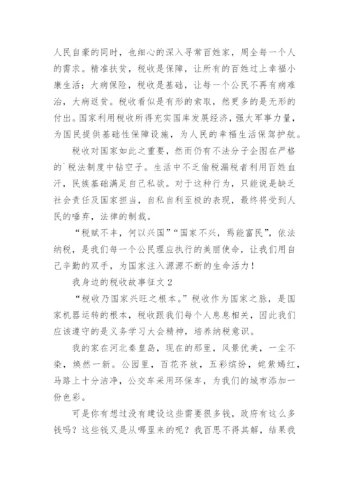 我身边的税收故事征文.docx