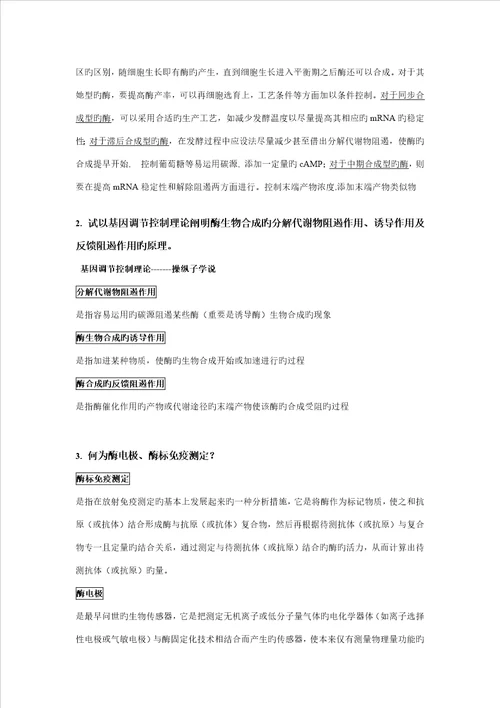 酶关键工程复习材料