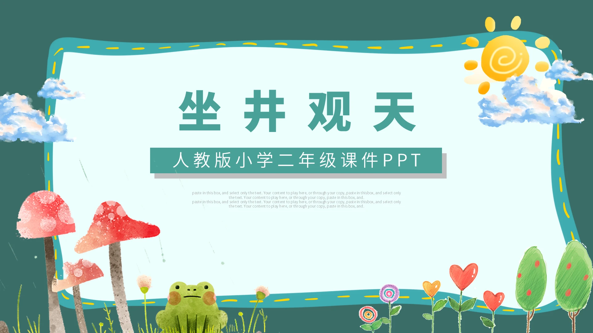 简约绿色卡通人教版二年级语文课件坐井观天课程PPT模板