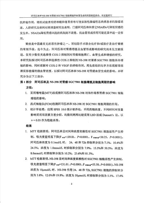 阿司匹林和ns398对胃癌sgc7901细胞增殖和血管生成相关因素的体内、外实验研究