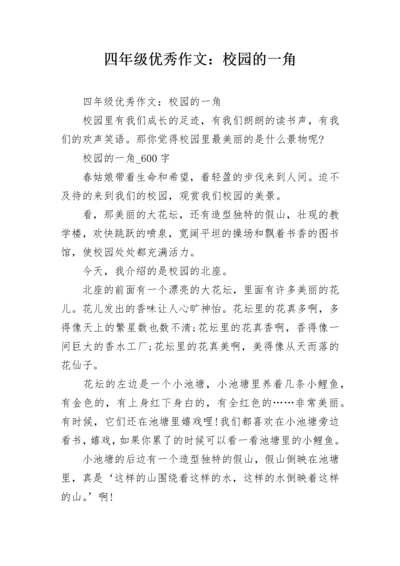 四年级优秀作文：校园的一角.docx