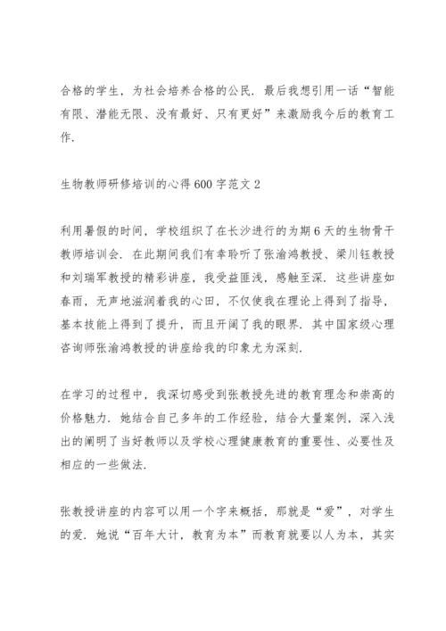 关于生物教师研修培训的心得600字范文.docx