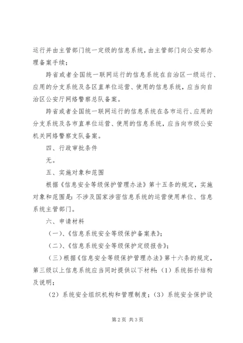 信息系统安全等级保护备案操作规范.docx