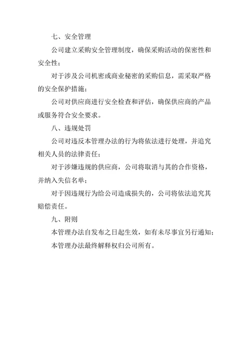 公司非招标采办管理办法