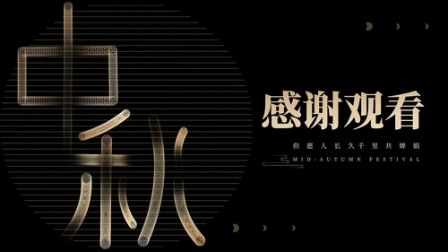 商务风鎏金大气中秋节日汇报PPT模板