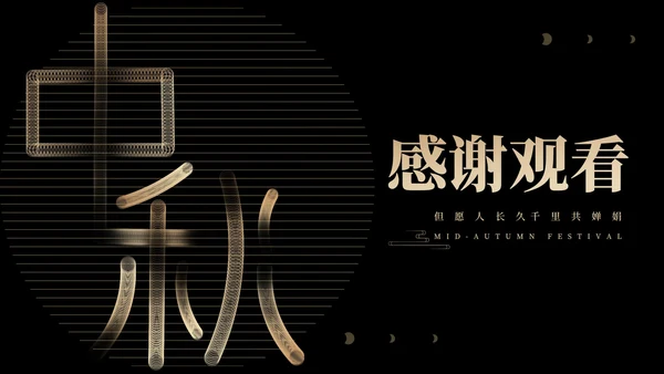 商务风鎏金大气中秋节日汇报PPT模板