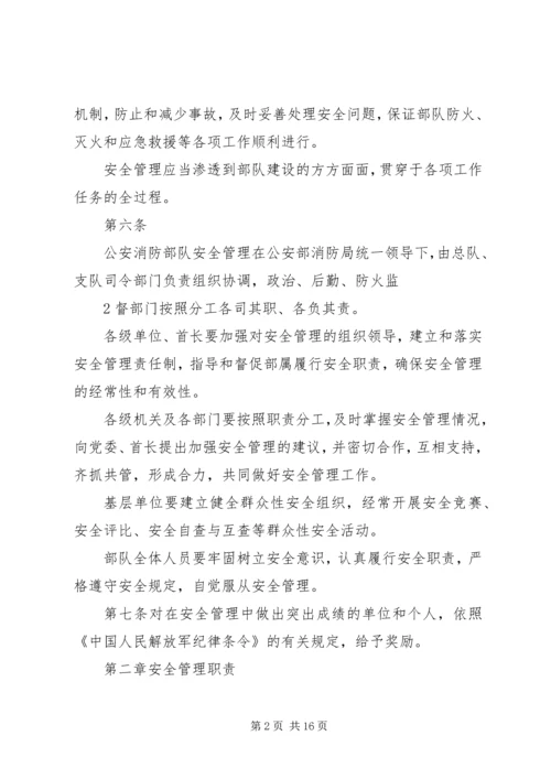 公安消防部队安全管理规定 (2).docx