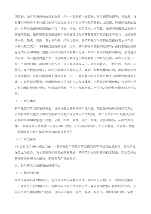 大数据视角下教学研究方法模型的构建.docx