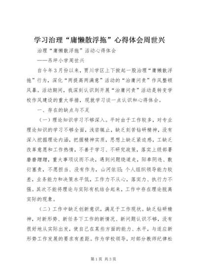 学习治理“庸懒散浮拖”心得体会周世兴.docx