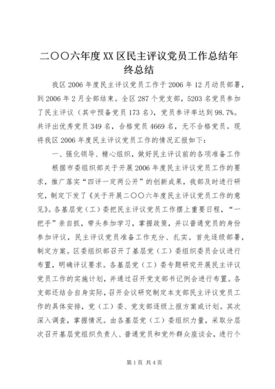 二○○六年度XX区民主评议党员工作总结年终总结_1.docx