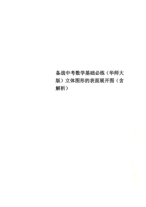 备战中考数学基础必练（华师大版）立体图形的表面展开图（含解析）