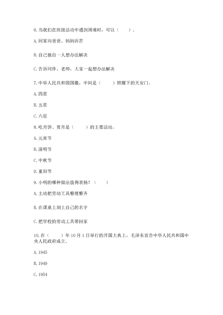 二年级上册道德与法治 期中测试卷含完整答案（精选题）.docx