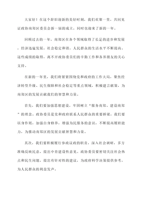 政协南郑区委员会开幕词