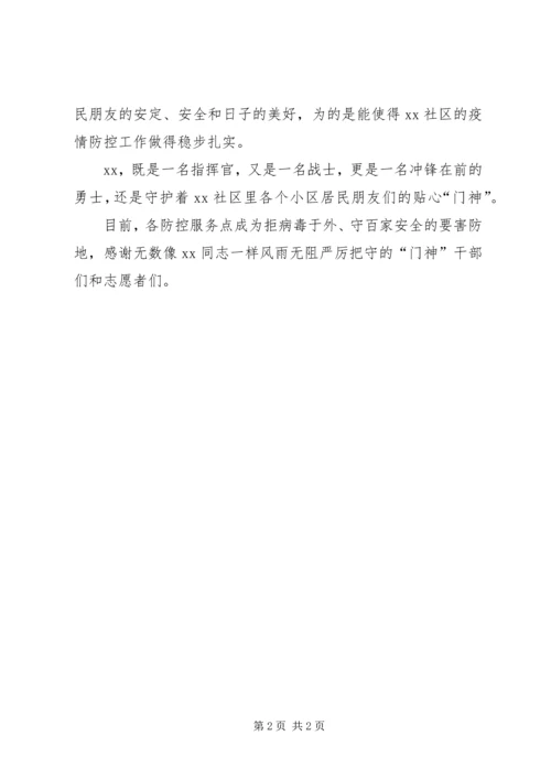 新党员干部疫情防控事迹材料 (2).docx