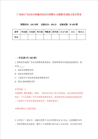 广西南宁马山县乡村振兴局公开招聘6人模拟考试练习卷含答案第9期