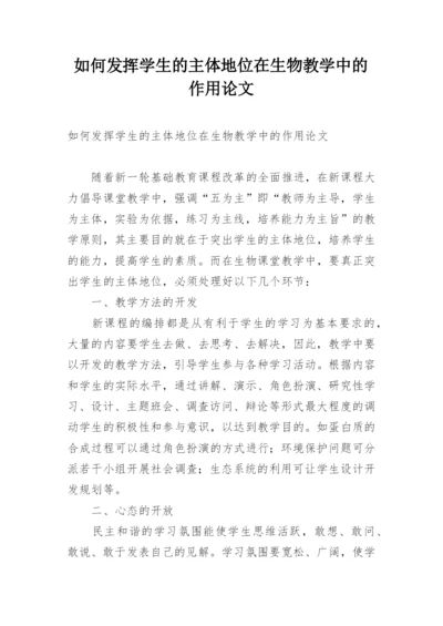 如何发挥学生的主体地位在生物教学中的作用论文.docx