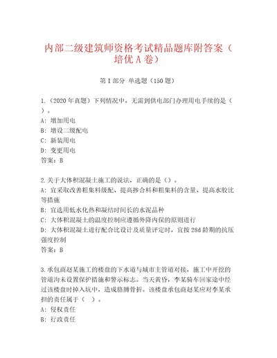 内部培训二级建筑师资格考试优选题库（含答案）