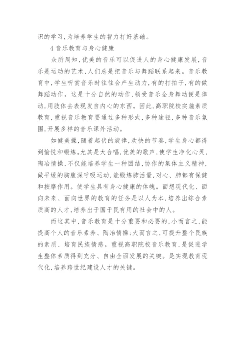 职院音乐素质教育分析论文.docx