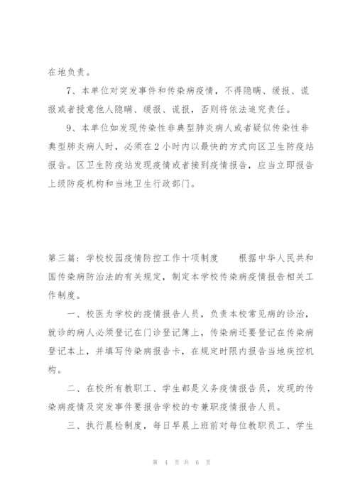 学校校园疫情防控工作十项制度范文三篇.docx