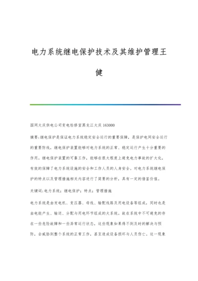 电力系统继电保护技术及其维护管理王健.docx