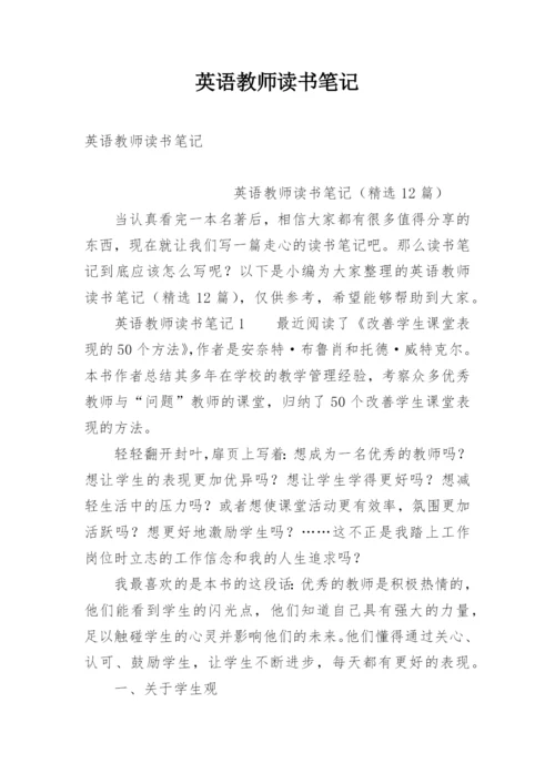 英语教师读书笔记.docx