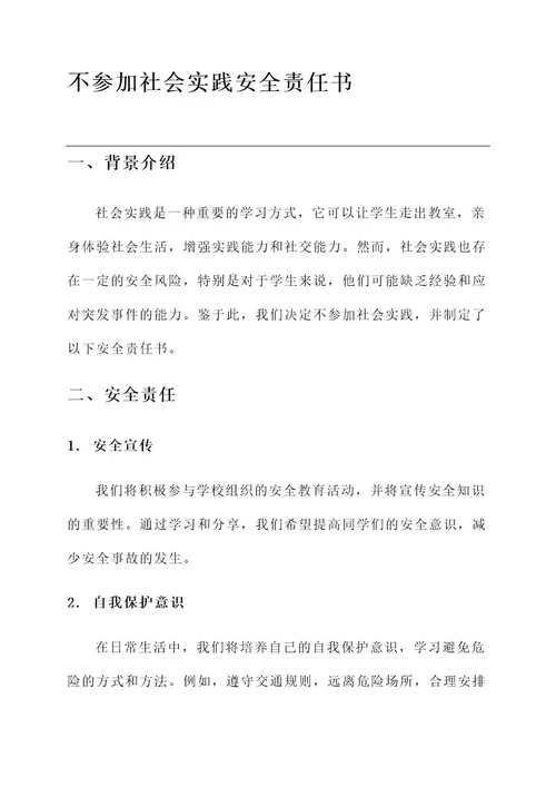 不参加社会实践安全责任书