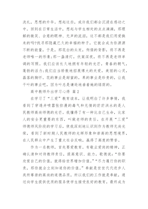 高中教师外出学习心得.docx