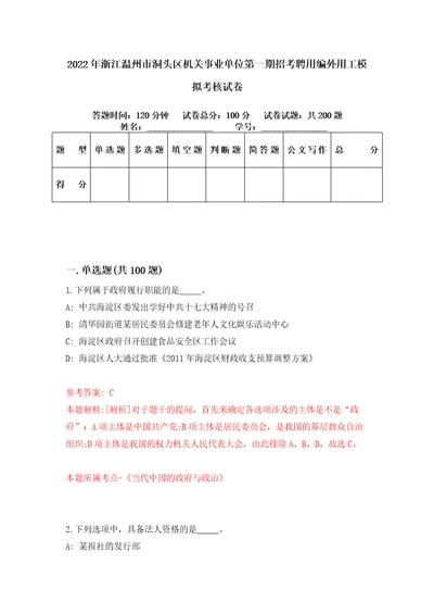 2022年浙江温州市洞头区机关事业单位第一期招考聘用编外用工模拟考核试卷2