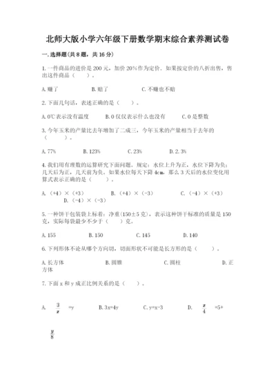 北师大版小学六年级下册数学期末综合素养测试卷（名师推荐）.docx