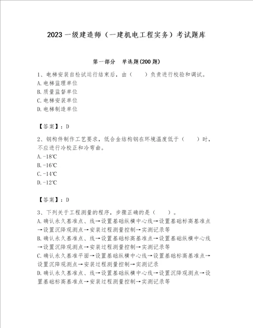 2023一级建造师一建机电工程实务考试题库精品典型题