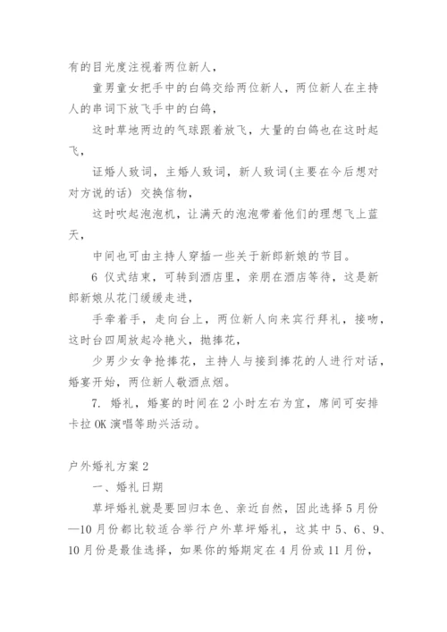 户外婚礼方案1.docx