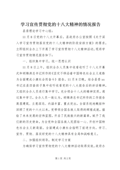 学习宣传贯彻党的十八大精神的情况报告.docx