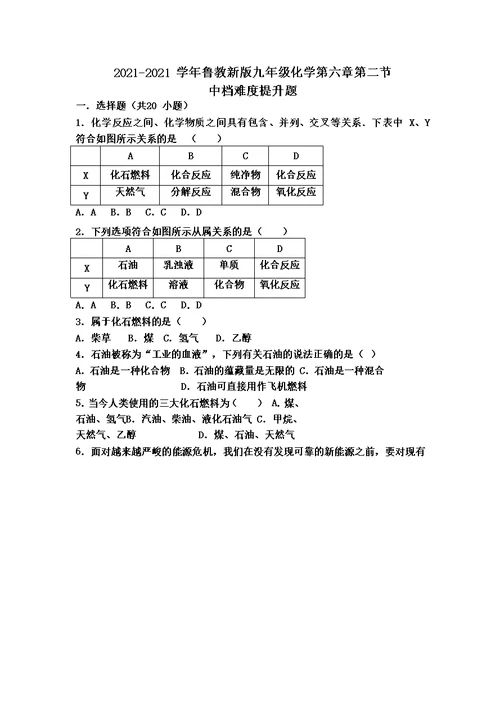 鲁教新版九年级化学第六章第二节中档难度提升题（word有答案）