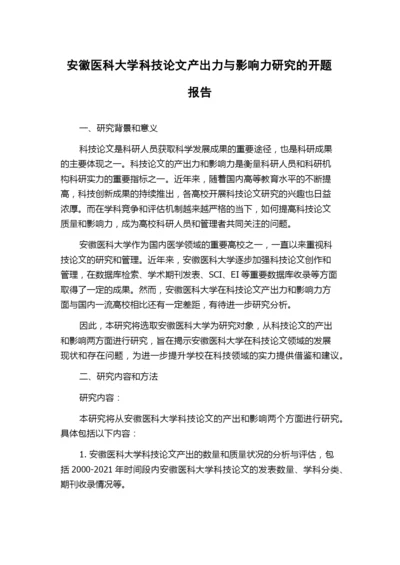 安徽医科大学科技论文产出力与影响力研究的开题报告.docx