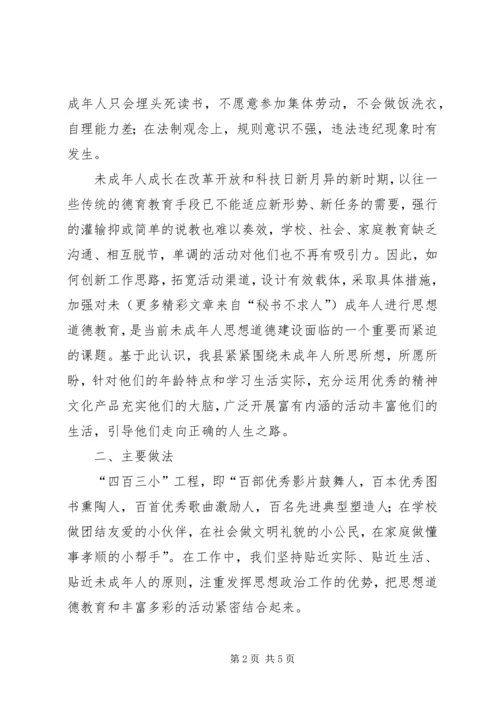 县未成年人思想道德建设经验交流 (5).docx