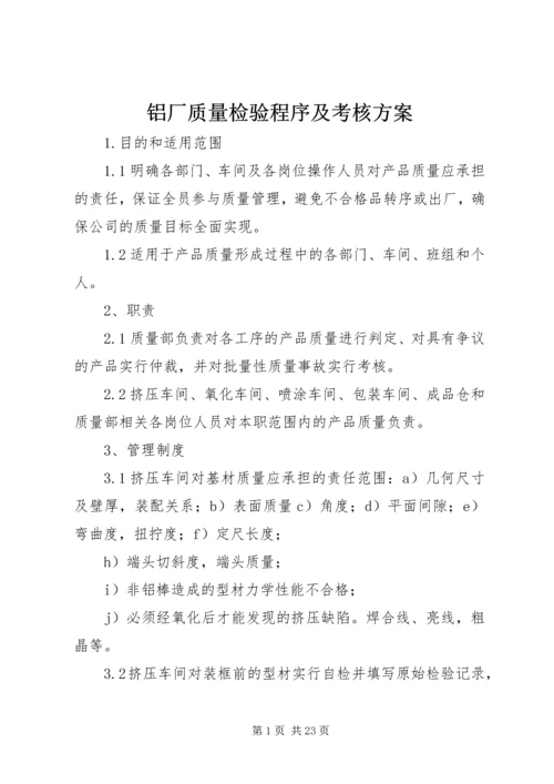 铝厂质量检验程序及考核方案.docx